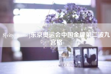 昌乐东京奥运会中国金牌第二波九宫格
