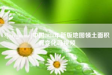 昌乐中国2024年新版地图领土面积有变化吗视频