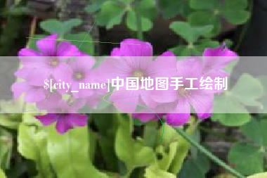 昌乐中国地图手工绘制