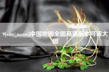 昌乐中国地图全图高清版本可放大图
