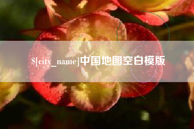 昌乐中国地图空白模版