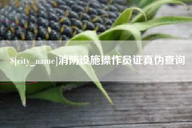 昌乐消防设施操作员证真伪查询