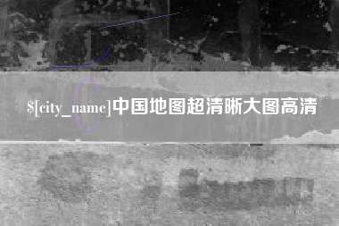昌乐中国地图超清晰大图高清