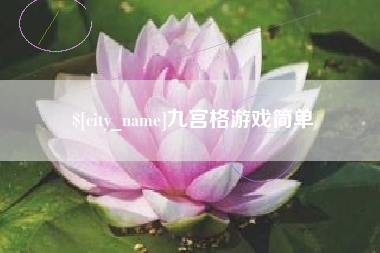 昌乐九宫格游戏简单