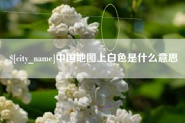 昌乐中国地图上白色是什么意思