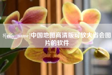 昌乐中国地图高清版可放大省会图片的软件