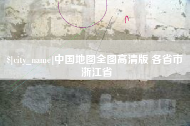 昌乐中国地图全图高清版 各省市 浙江省