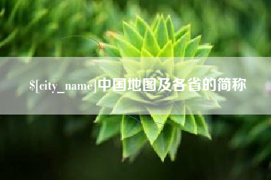 昌乐中国地图及各省的简称