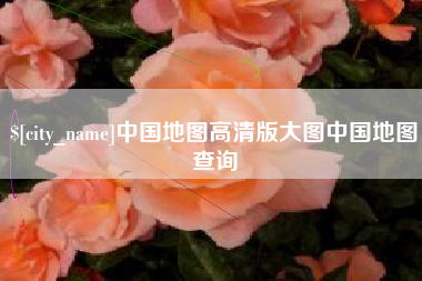 昌乐中国地图高清版大图中国地图查询