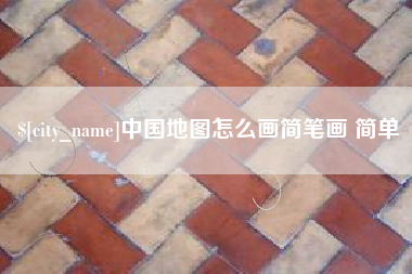昌乐中国地图怎么画简笔画 简单