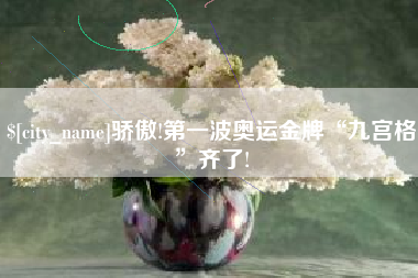 昌乐骄傲!第一波奥运金牌“九宫格”齐了!