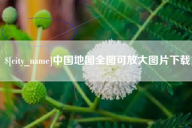 昌乐中国地图全图可放大图片下载