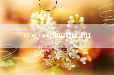 昌乐中国地图,浙江