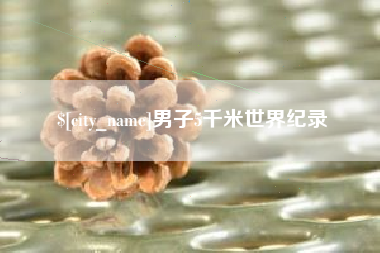 昌乐男子5千米世界纪录