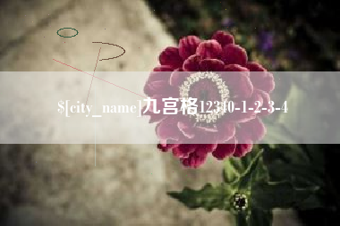 昌乐九宫格12340-1-2-3-4