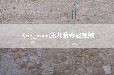 昌乐第九金夺冠视频