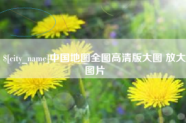 昌乐中国地图全图高清版大图 放大图片