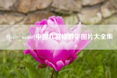 昌乐中国九宫格数字图片大全集