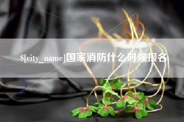 昌乐国家消防什么时候报名