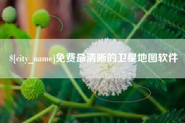 昌乐免费最清晰的卫星地图软件