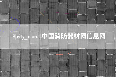 昌乐中国消防器材网信息网