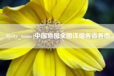 昌乐中国地图全图详细各省各市