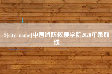 昌乐中国消防救援学院2020年录取线