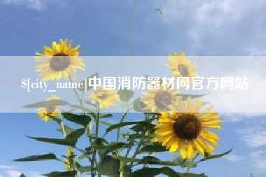 昌乐中国消防器材网官方网站