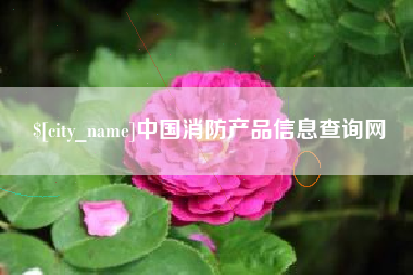 昌乐中国消防产品信息查询网