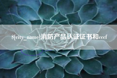 昌乐消防产品认证证书和cccf