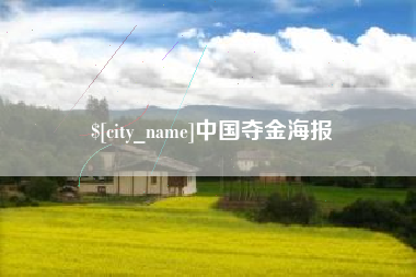 昌乐中国夺金海报