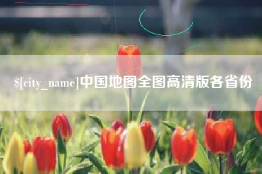 昌乐中国地图全图高清版各省份