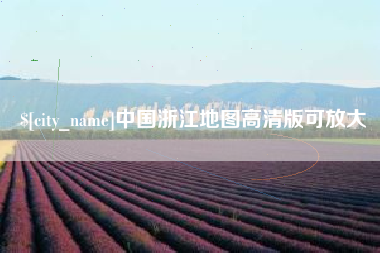 昌乐中国浙江地图高清版可放大