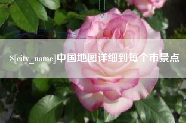 昌乐中国地图详细到每个市景点
