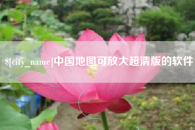 昌乐中国地图可放大超清版的软件