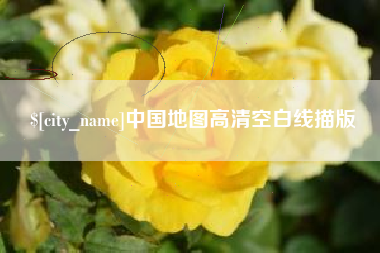 昌乐中国地图高清空白线描版