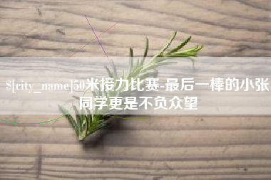 昌乐50米接力比赛-最后一棒的小张同学更是不负众望