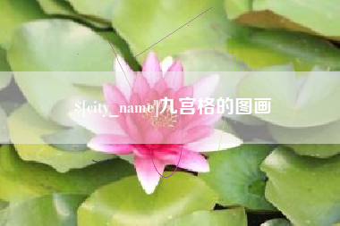 昌乐九宫格的图画