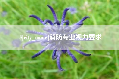昌乐消防专业视力要求