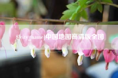 昌乐中国地图高清版全图
