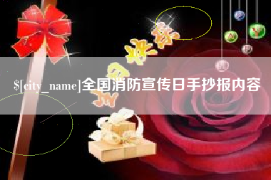 昌乐全国消防宣传日手抄报内容