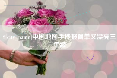 昌乐中国地图手抄报简单又漂亮三年级