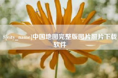 昌乐中国地图完整版图片照片下载软件