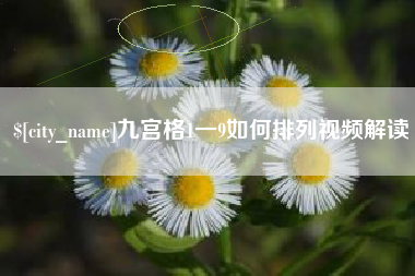 昌乐九宫格1一9如何排列视频解读