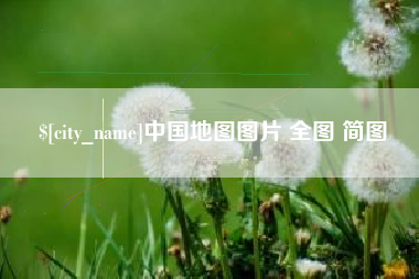 昌乐中国地图图片 全图 简图
