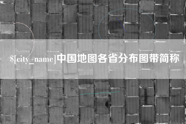 昌乐中国地图各省分布图带简称
