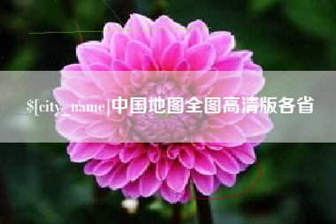 昌乐中国地图全图高清版各省