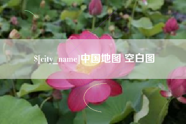 昌乐中国地图 空白图