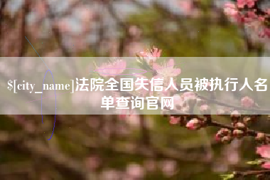 昌乐法院全国失信人员被执行人名单查询官网