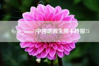 昌乐中国地图全图手抄报75